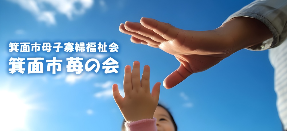 箕面市母子会寡婦福祉会「苺の会」